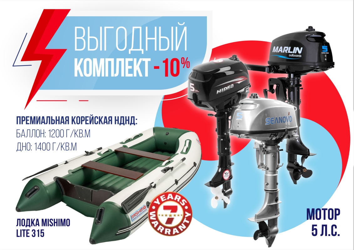 КОМПЛЕКТ ЛОДКА MISHIMO LITE 315 + МОТОР 5л.с в Нальчике
