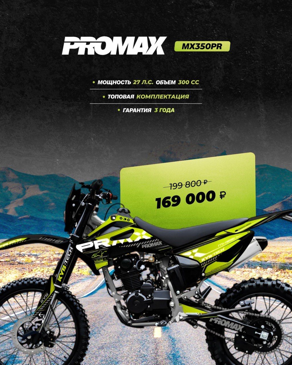 Кроссовый мотоцикл PROMAX MX350PR в Нальчике