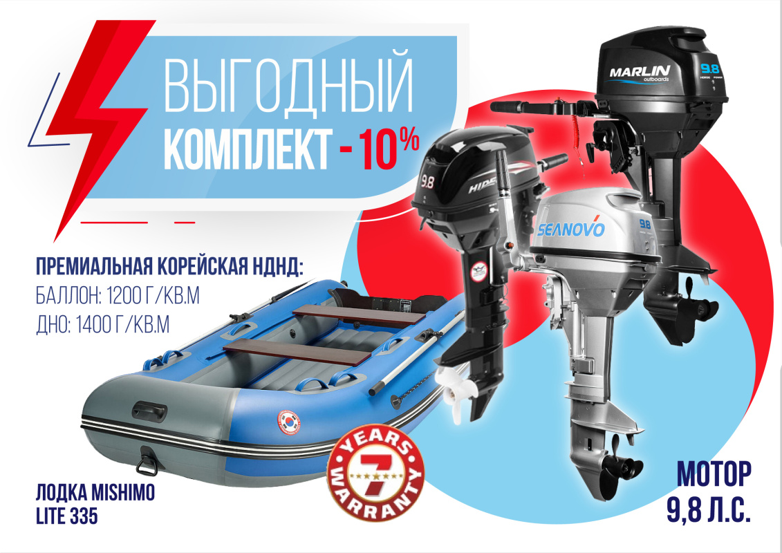 КОМПЛЕКТ ЛОДКА MISHIMO LITE 335 + МОТОР 9,8 Л.С. в Нальчике