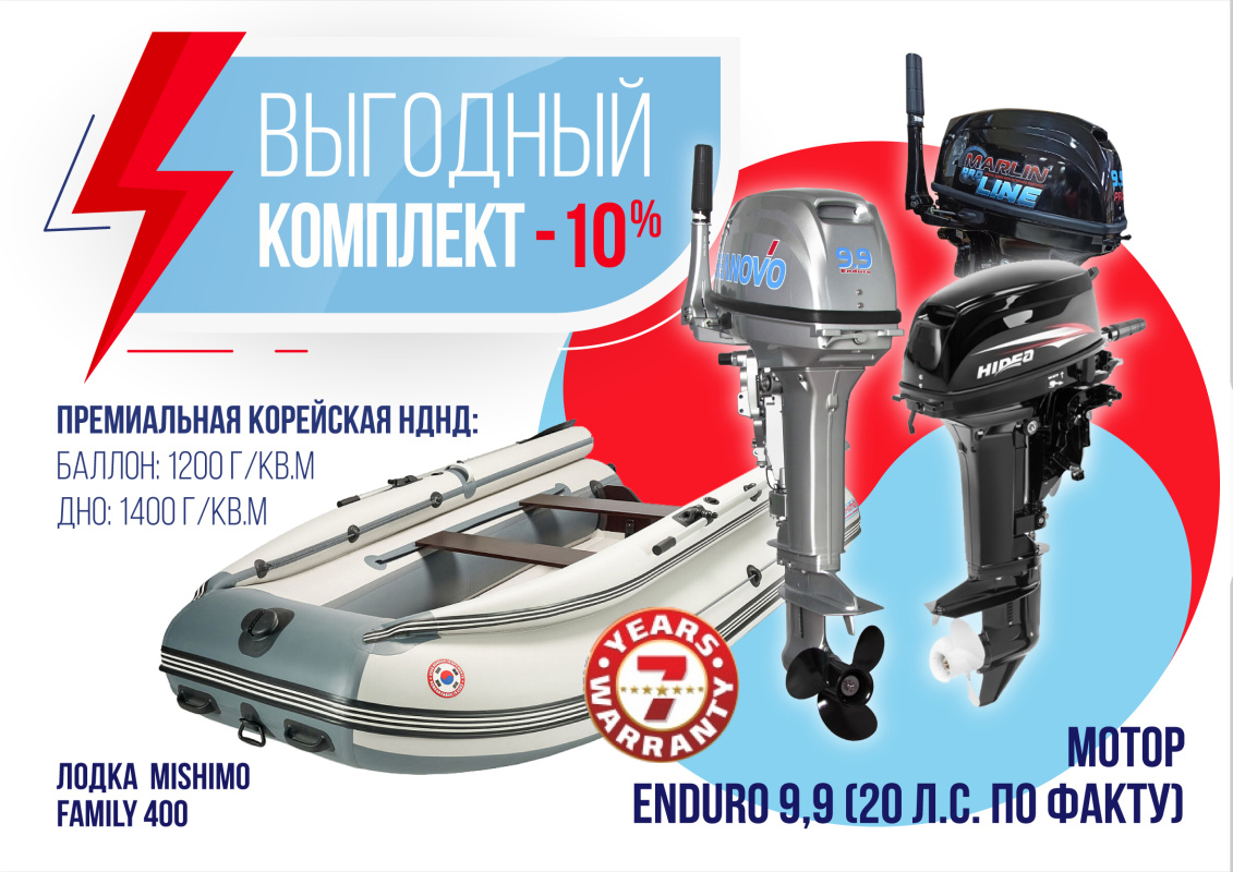 КОМПЛЕКТ ЛОДКА MISHIMO FAMILY LITE 400 + МОТОР 9,9 (20) Л.С. в Нальчике