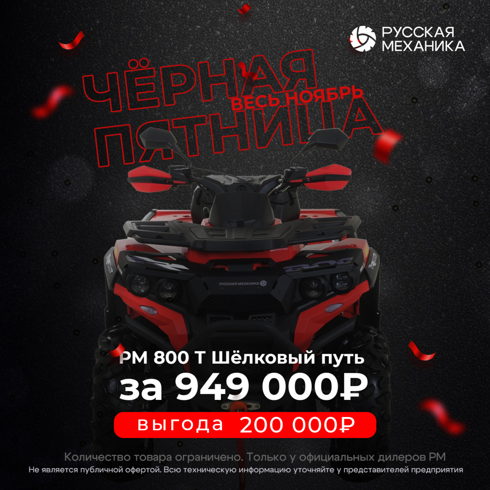 Квадроцикл Русская механика РМ 800 Т серии «Шёлковый путь» в Нальчике